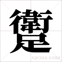 躗字组词