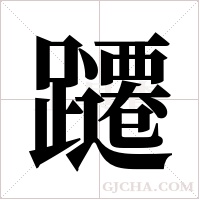 躚字组词