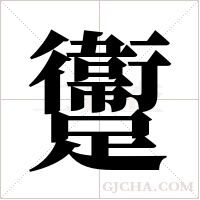 躛字组词