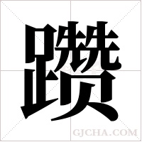 躜字组词