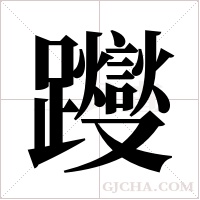 躞字组词