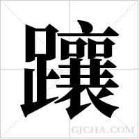 躟字组词