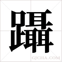 躡字组词