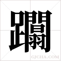 躢字组词