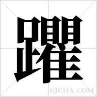 躣字组词
