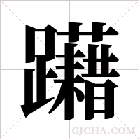 躤字组词