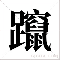 躥字组词