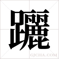 躧字组词
