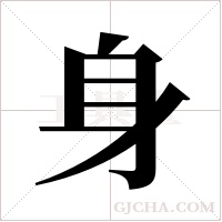 身字组词