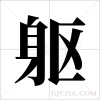 躯字组词