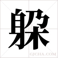 躱字组词