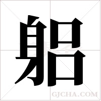 躳字组词