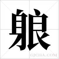 躴字组词