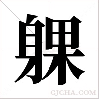 躶字组词