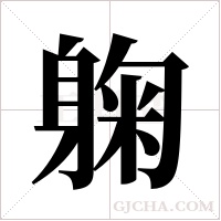 躹字组词