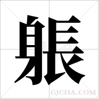 躼字组词