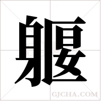 躽字组词