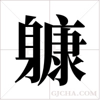 躿字组词