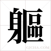 軀字组词