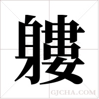 軁字组词