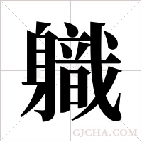 軄字组词