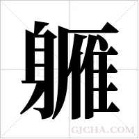 軅字组词