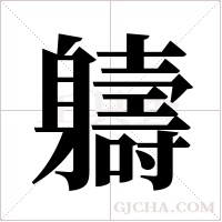 軇字组词