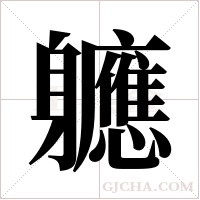 軈字组词