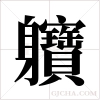 軉字组词