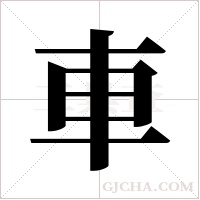 車字组词