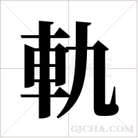 軌字组词