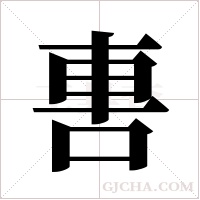 軎字组词