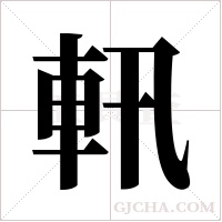 軐字组词