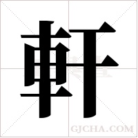 軒字组词