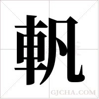 軓字组词