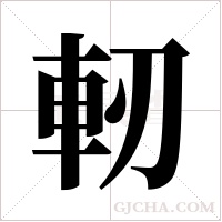 軔字组词