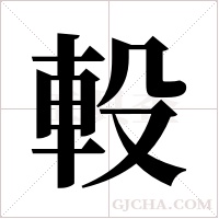 軗字组词