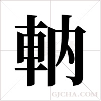 軜字组词