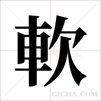 軟字组词