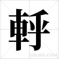 軤字组词