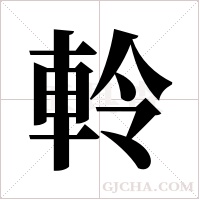 軨字组词