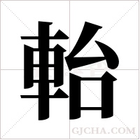 軩字组词