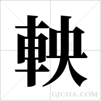 軮字组词