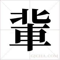 軰字组词