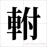 軵字组词