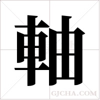 軸字组词