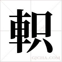 軹字组词