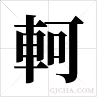 軻字组词