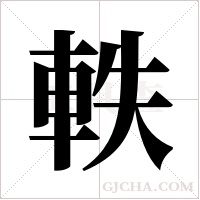 軼字组词