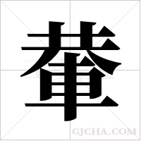 輂字组词